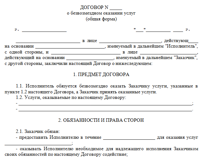 Как правильно заключить договор о безвозмездном оказании услуг (образец) -  Юридический СоветникЪ